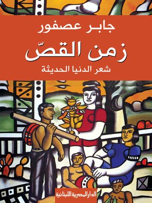 cover image of زمن القصّ